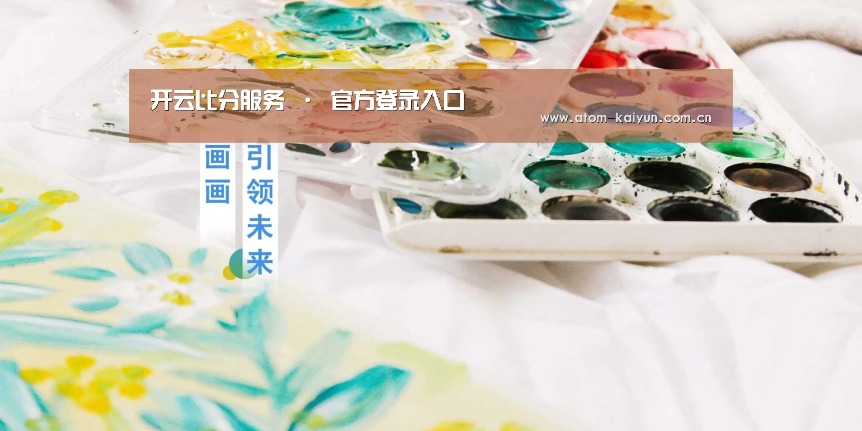 开云比分服务 · 官方登录入口