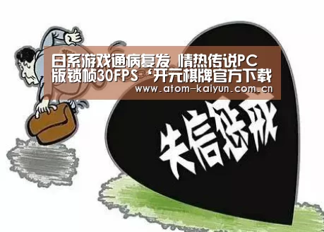 日系游戏通病复发 情热传说PC版锁帧30FPS‘开元棋牌官方下载’