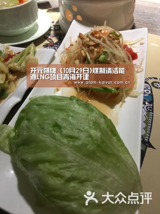 开元棋牌_(10月29日)煤制清洁能源LNG项目青海开建