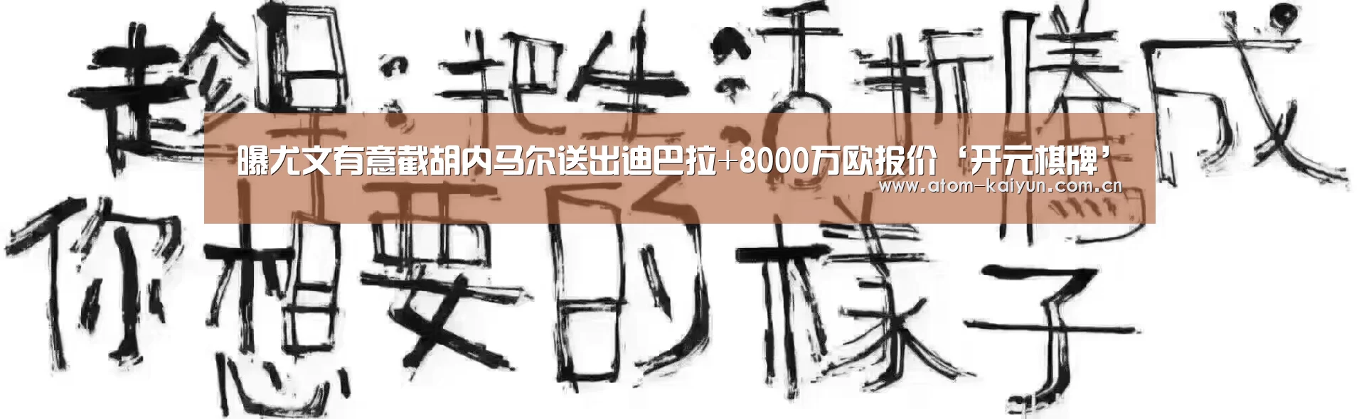 曝尤文有意截胡内马尔送出迪巴拉+8000万欧报价‘开元棋牌’