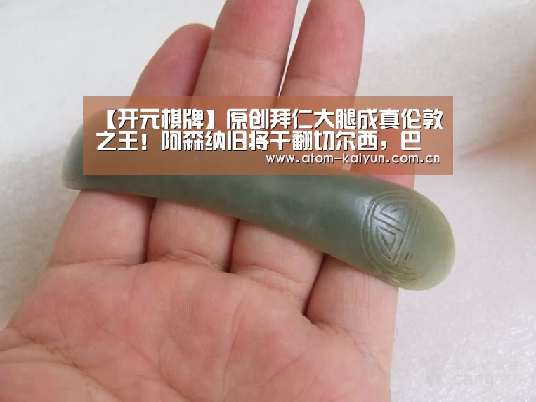 【开元棋牌】原创拜仁大腿成真伦敦之王！阿森纳旧将干翻切尔西，巴萨下场没人了？