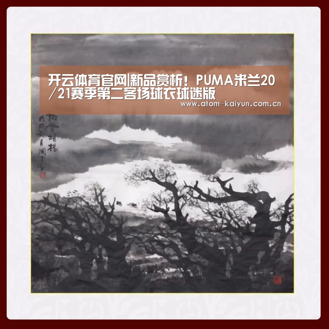开云体育官网|新品赏析！PUMA米兰20/21赛季第二客场球衣球迷版