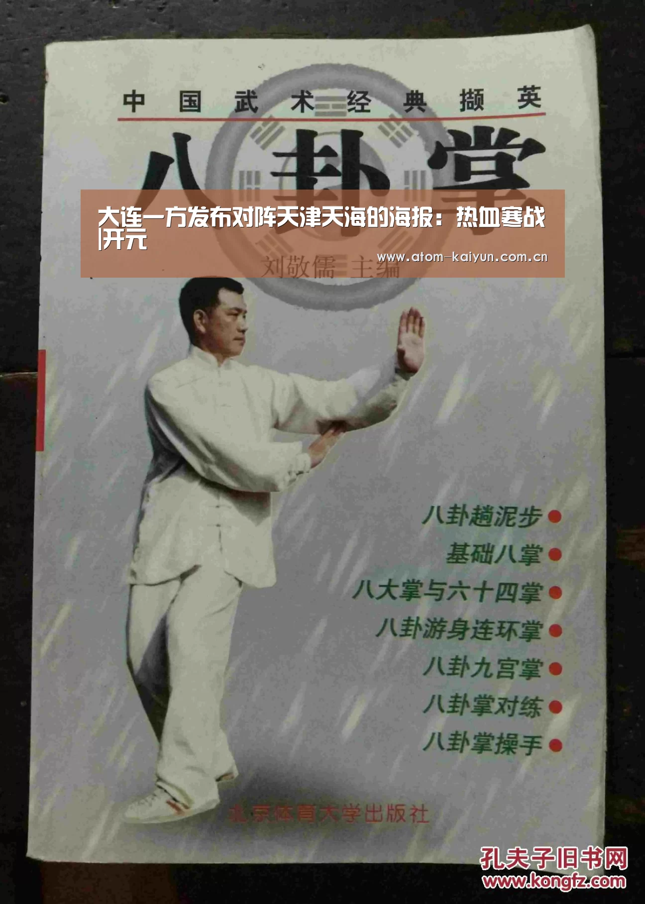 大连一方发布对阵天津天海的海报：热血寒战|开元