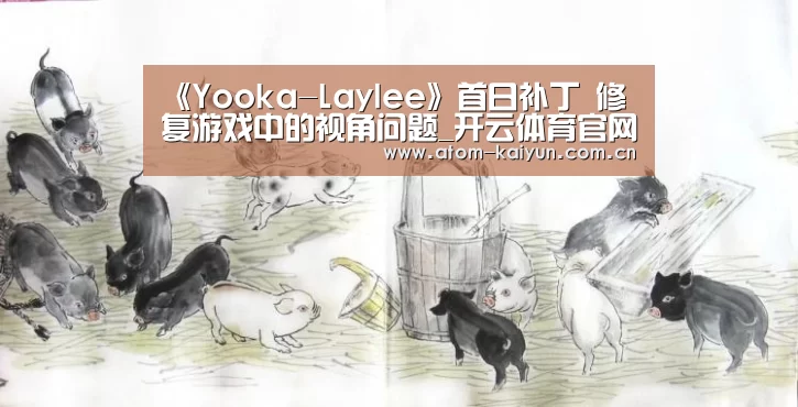 《Yooka-Laylee》首日补丁 修