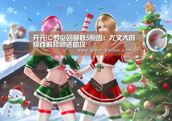 开元|C罗必回曼联5原因：尤文大麻烦难解