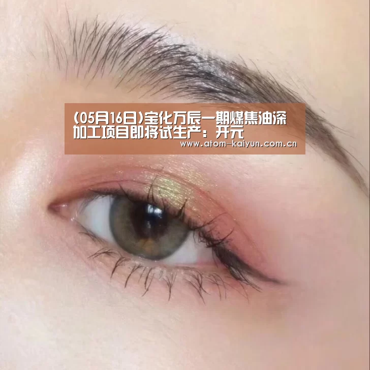 (05月16日)宝化万辰一期煤焦油深加工项目即将试生产：开元